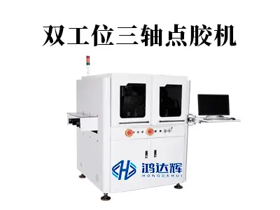 双工位三轴点胶机如何提升效率？赢咖2科技解析精密点胶双核引擎