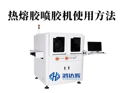 热熔胶喷胶机使用全解析：掌握这些技巧，让高效生产“粘”之有道