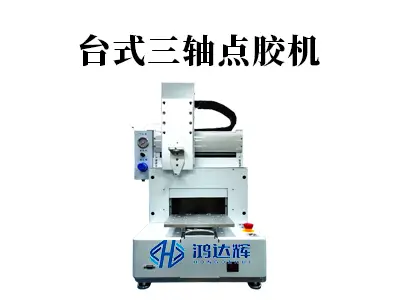 台式三轴点胶机终极指南：精准点胶的桌面解决方案