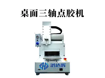 桌面三轴点胶机：选型、应用与精密工艺全解析