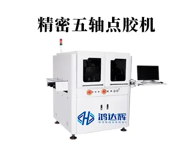 精密五轴点胶机：如何实现三维曲面精准涂胶？