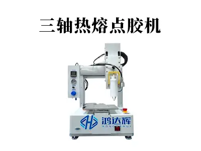 三轴热熔点胶机核心原理与应用解析:赋能三维精密制造