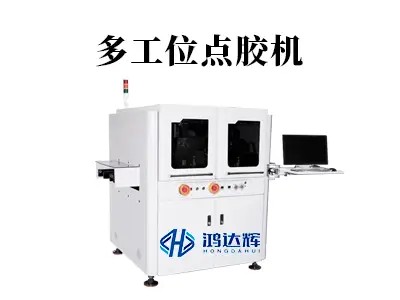 多工位点胶机如何提升产线效率？核心技术与应用解析