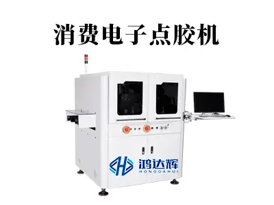 消费电子点胶机：如何成为智能制造的“精密之手”？