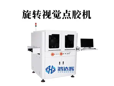 旋转视觉点胶机：复杂曲面点胶难题的智能解决方案