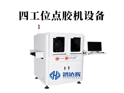 四工位点胶机设备：多任务同步，如何实现点胶效率倍增？