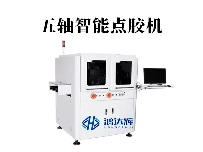 五轴智能点胶机如何解决三维曲面点胶难题？赢咖2科技引领精密制造