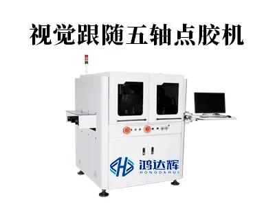 视觉跟随五轴点胶机：如何攻克复杂曲面点胶难题？