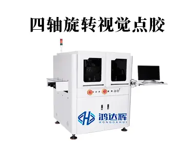 四轴旋转视觉点胶：复杂曲面精密涂胶的终极解决方案