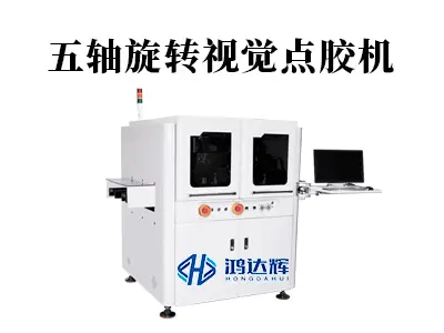 五轴旋转视觉点胶机：复杂曲面点胶工艺的终极解决方案