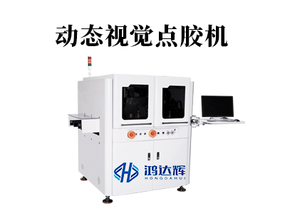 动态视觉点胶机：原理、应用与赢咖2科技的领先解决方案