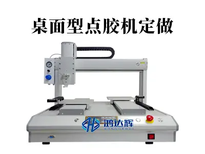 桌面型点胶机定做：灵活定制，精准点胶的完美解决方案