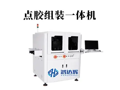 点胶组装一体机：自动化产线的高效集成解决方案