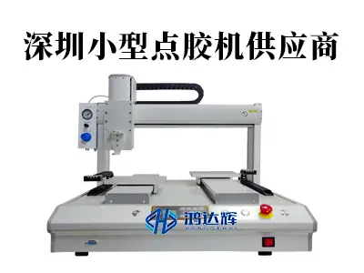 深圳小型点胶机供应商如何选？精密工艺与本地服务是关键