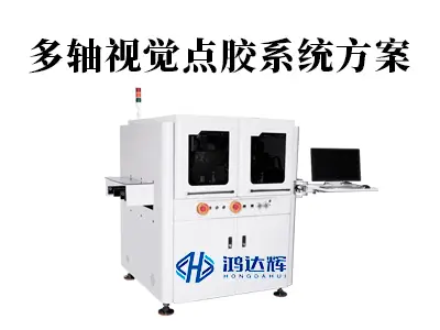多轴视觉点胶系统方案：智能制造中的“精准之眼”与“灵活之手”