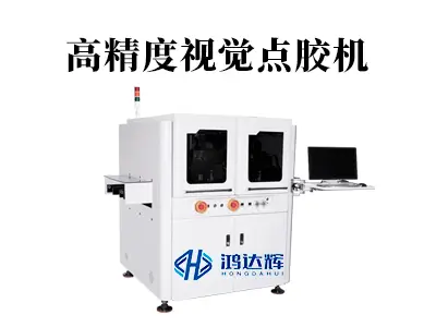 高精度视觉点胶机：为何它是实现智能精密制造的“关键之眼”？