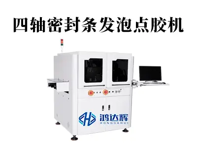 四轴密封条发泡点胶机详解：如何实现三维曲面精准密封？
