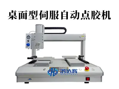 桌面型伺服自动点胶机：小巧身躯如何实现精密点胶的“稳准狠”？