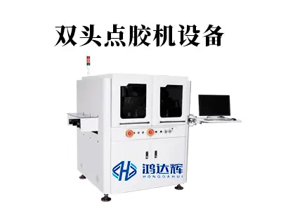 双头点胶机设备:如何实现双倍效率与精准同步的点胶工艺?