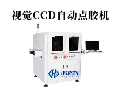 视觉CCD自动点胶机：如何用"智能之眼"实现微米级点胶精度？