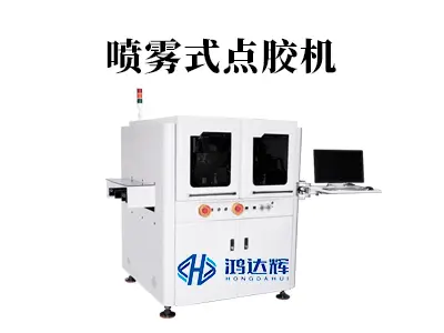 喷雾式点胶机:革新传统工艺,赋能高精制造的非接触点胶方案