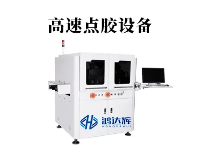 高速点胶设备：量产制造的效率引擎，核心价值与应用全解析
