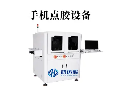 手机点胶设备:核心技术、应用场景与品质保障全解析