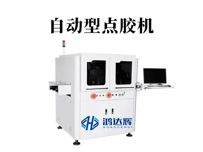 自动型点胶机：重塑智能制造的高效精准新范式