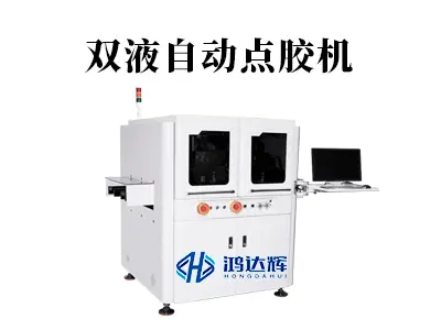 双液自动点胶机:精准配比,筑牢高精制造粘接生命线