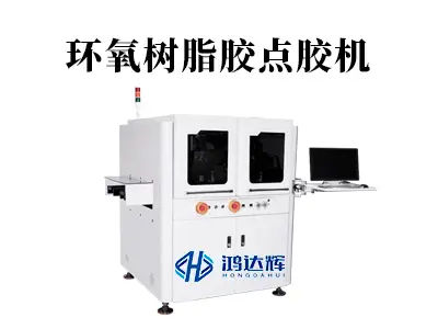 环氧树脂胶点胶机:适配多行业场景,筑牢高端制造品质防线