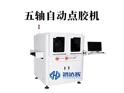 五轴自动点胶机：全空间精准作业，赋能新能源 / 航空航天高端制造
