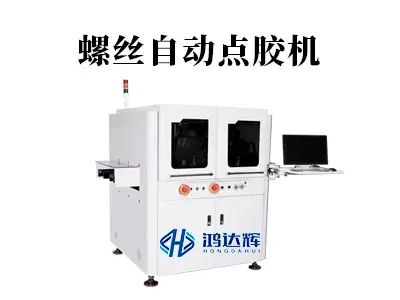 螺丝自动点胶机：精密锁付的“隐形护航者”，筑牢制造品质防线