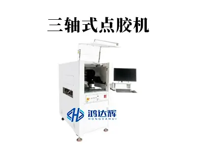 三轴式点胶机：技术原理、应用场景及选型指南