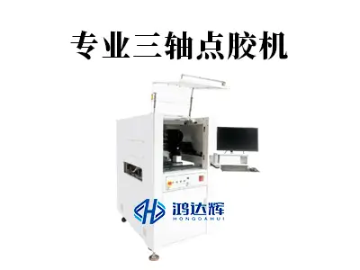 专业三轴点胶机:精准驱动精密制造,赢咖2赋能产业升级